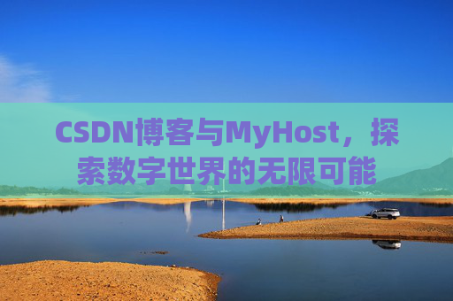 CSDN博客与MyHost，探索数字世界的无限可能